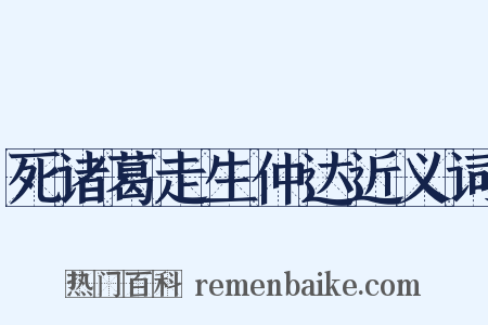 死诸葛走生仲达近义词是什么意思的图片